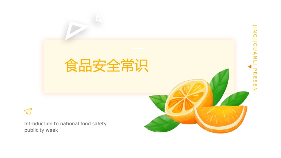 食品安全宣传周_第8页