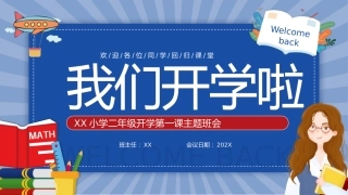 2025年XX小学二年级开学第一课主题班会