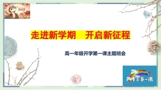 走进新学期，开启新征程——2025年高一春季开学第一课主题班会课件