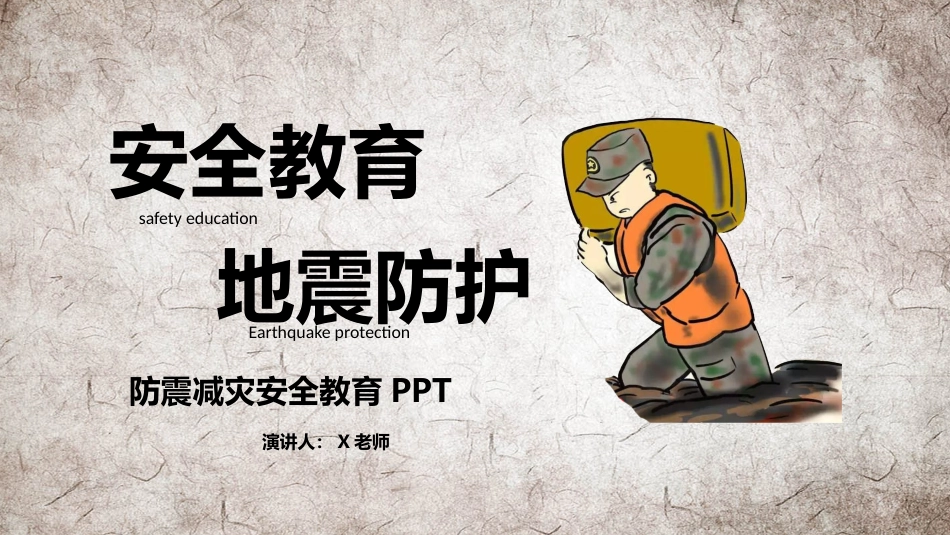 校园防震减灾安全教育主题班会_第1页