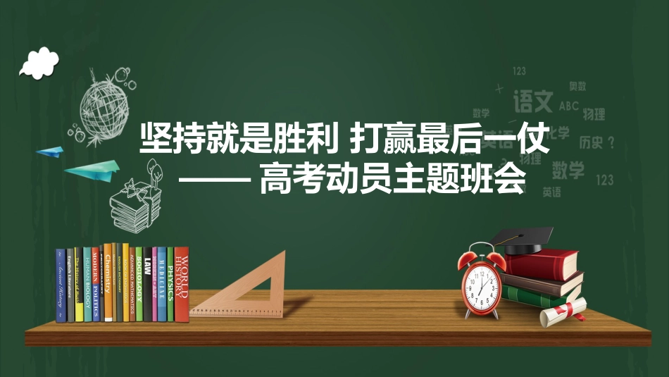 考试动员高考动员主题班会PPT主题班会_第1页