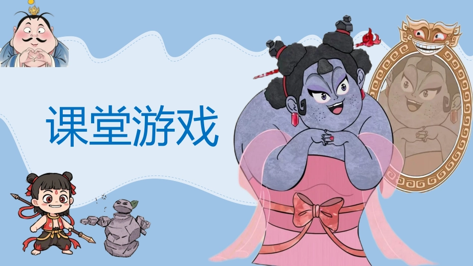 石矶娘娘《惩罚游戏》_第1页