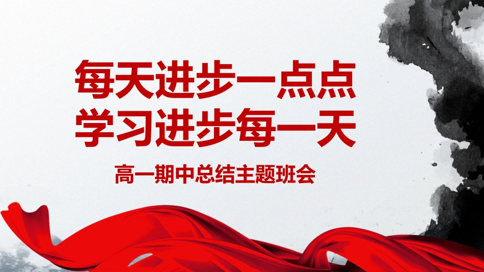 《每天进步一点点学习进步每一天》高一期中总结主题班会PPT_第1页