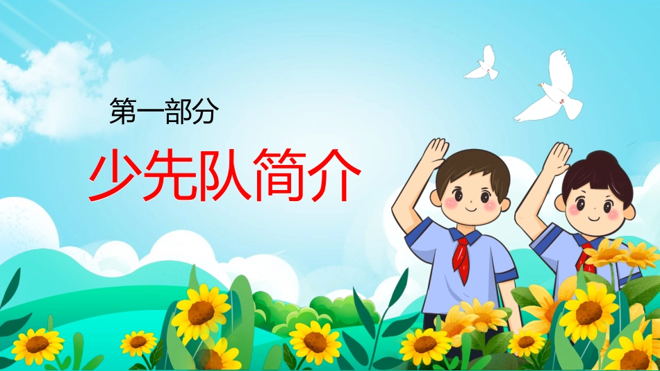 中小学少先队知识主题班会_第3页