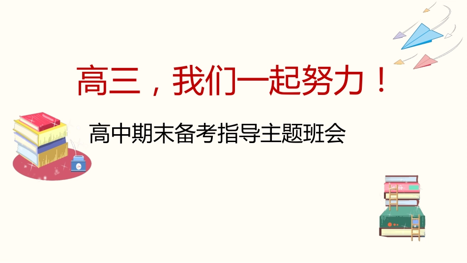 《高三,我们一起努力》高中期末备考指导主题班会PPT课件_第1页