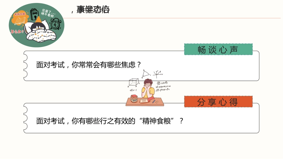 《高三,我们一起努力》高中期末备考指导主题班会PPT课件_第10页