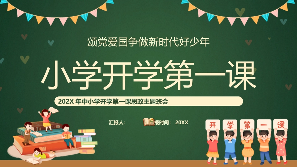 2025年中小学开学第一课思政主题班会_第1页