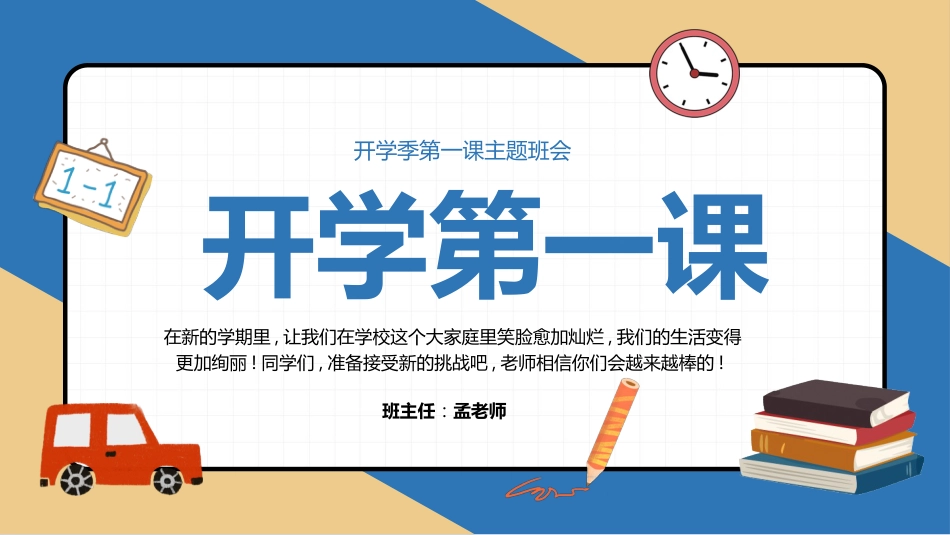 2025开学第一节班会课_第1页