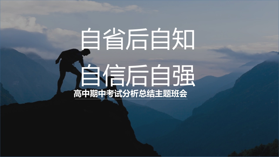 《自信后自强》高中期中考试分析总结主题班会PPT_第1页