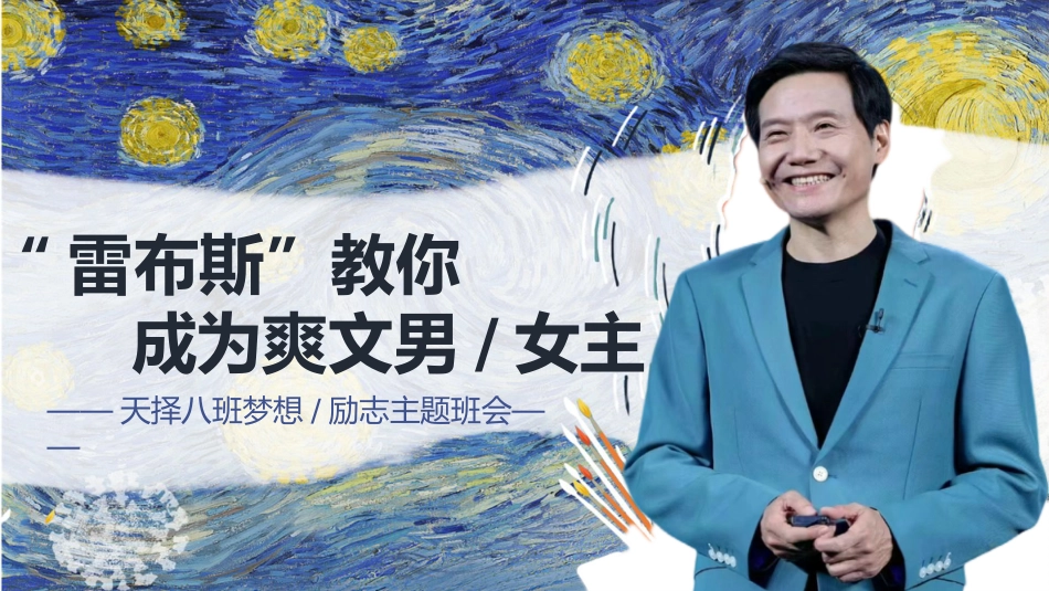 【梦想励志主题班会】雷军的爽文人生_第1页