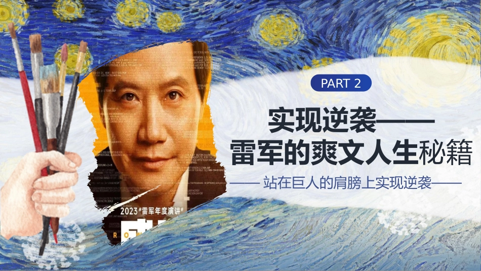 【梦想励志主题班会】雷军的爽文人生_第10页