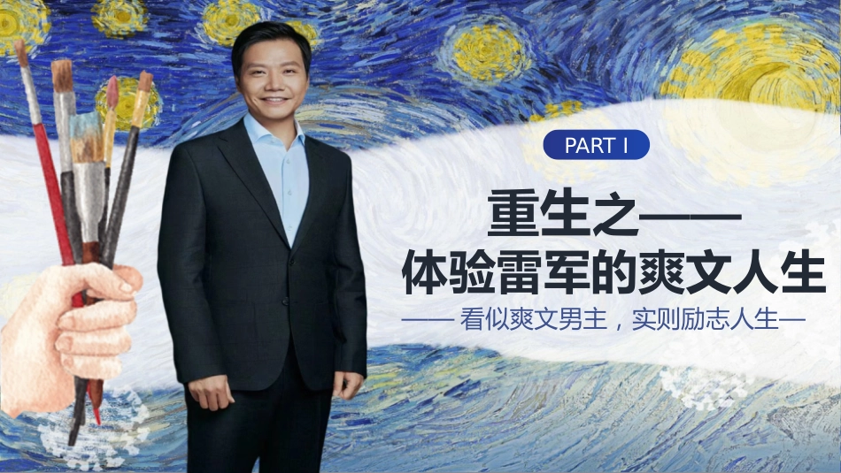 【梦想励志主题班会】雷军的爽文人生_第2页