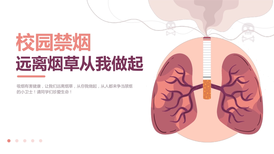 校园禁烟:远离烟草从我做起主题班会_第1页