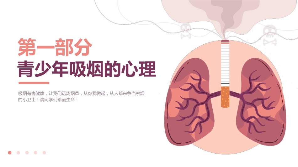 校园禁烟:远离烟草从我做起主题班会_第3页