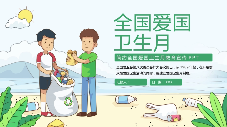 全国爱国卫生月教育宣传_第1页