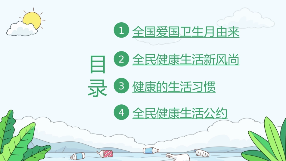 全国爱国卫生月教育宣传_第2页