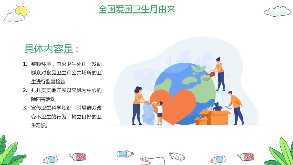 全国爱国卫生月教育宣传_第5页