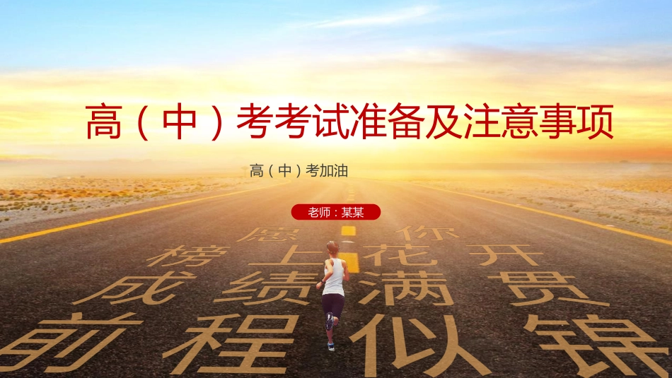 高考中考考试准备及注意事项主题班会PPT_第1页