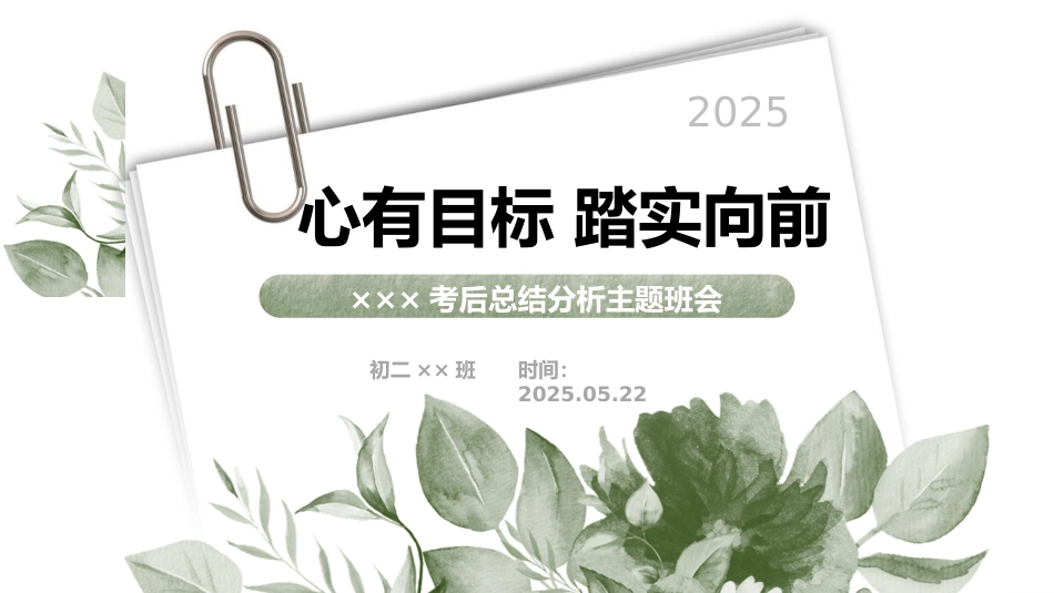 初二期中考后成绩分析班会_第1页