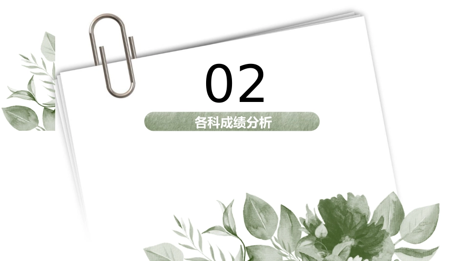初二期中考后成绩分析班会_第9页
