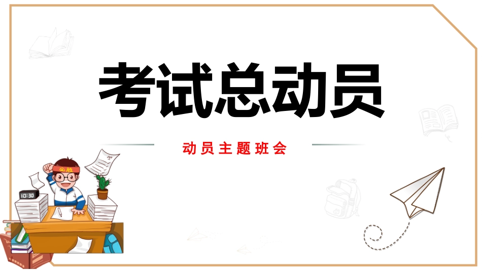 考试总动员考试动员主题班会_第1页