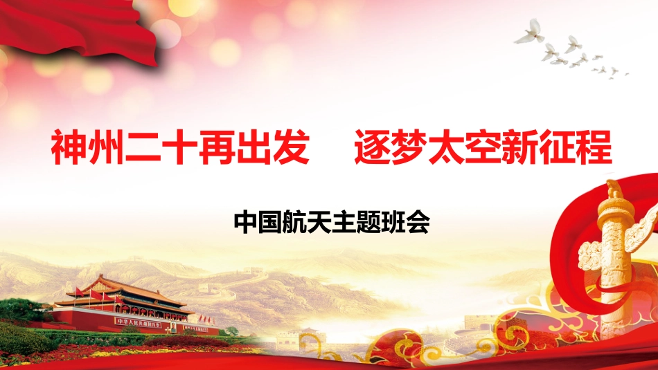 神州二十再出发,逐梦太空新征程航天教育主题班会_第1页
