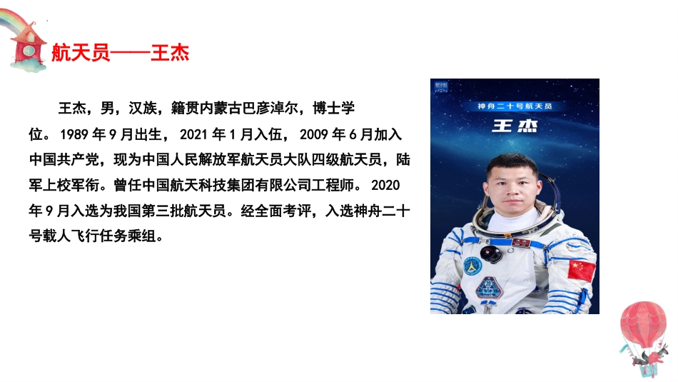 神州二十再出发,逐梦太空新征程航天教育主题班会_第8页