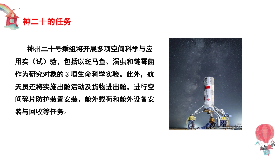神州二十再出发,逐梦太空新征程航天教育主题班会_第9页