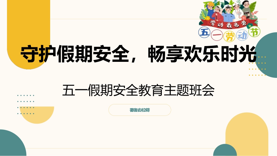 守护假期安全,畅享欢乐时光:五一假期主题班会_第1页