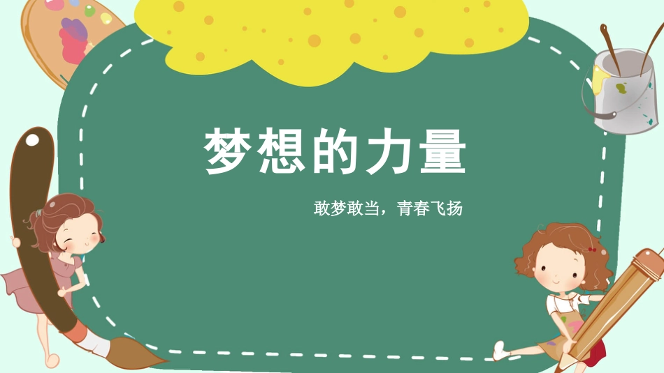敢梦敢当,青春飞扬:梦想的力量主题班会_第1页