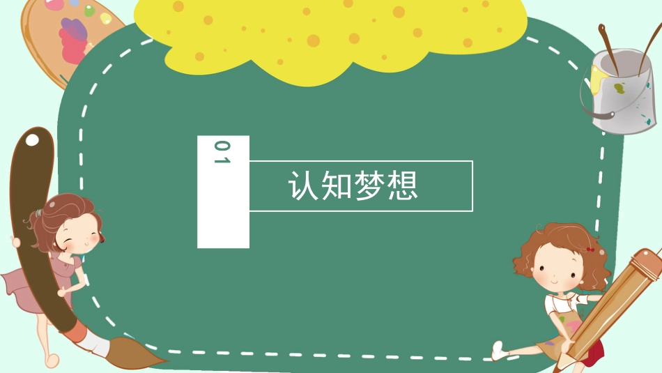 敢梦敢当,青春飞扬:梦想的力量主题班会_第3页