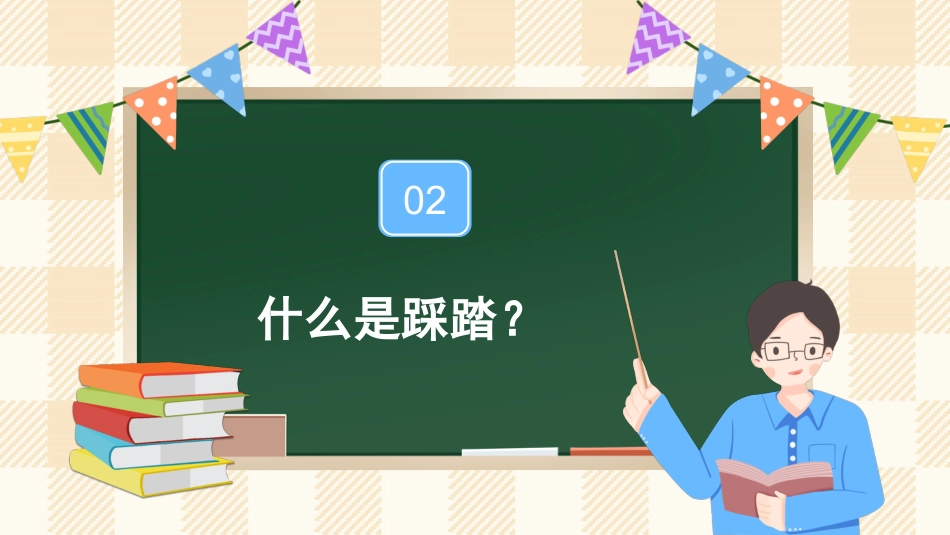 防踩踏教育主题班会_第7页