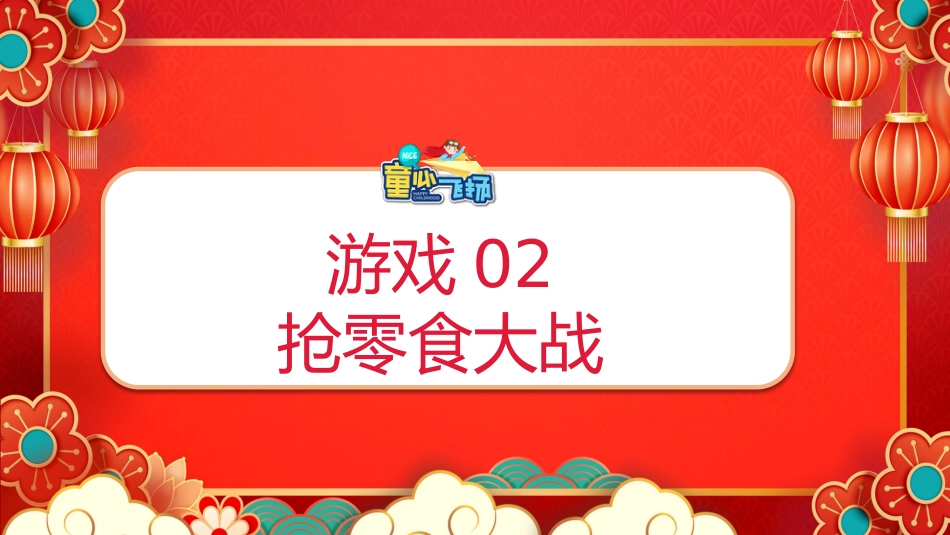 六一游戏PPT_第9页