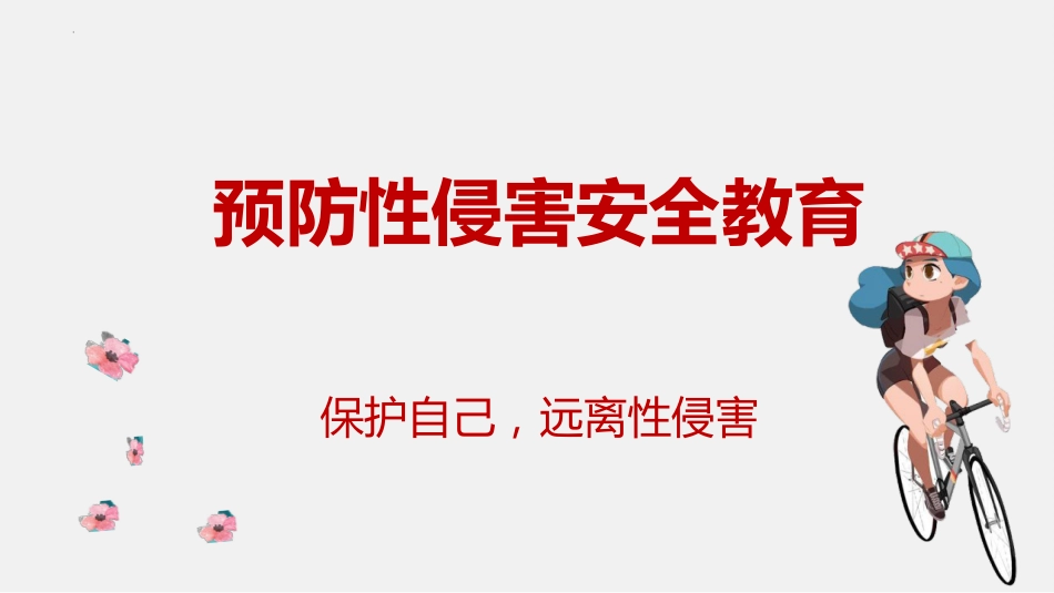 青春期预防性侵害安全教育主题班会_第1页