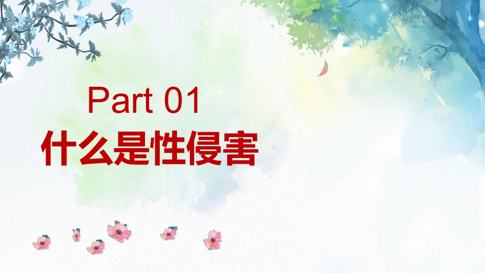青春期预防性侵害安全教育主题班会_第3页