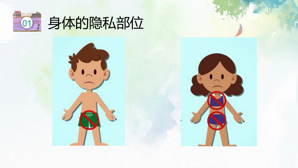 青春期预防性侵害安全教育主题班会_第6页