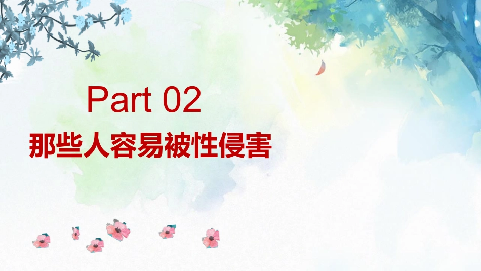 青春期预防性侵害安全教育主题班会_第8页
