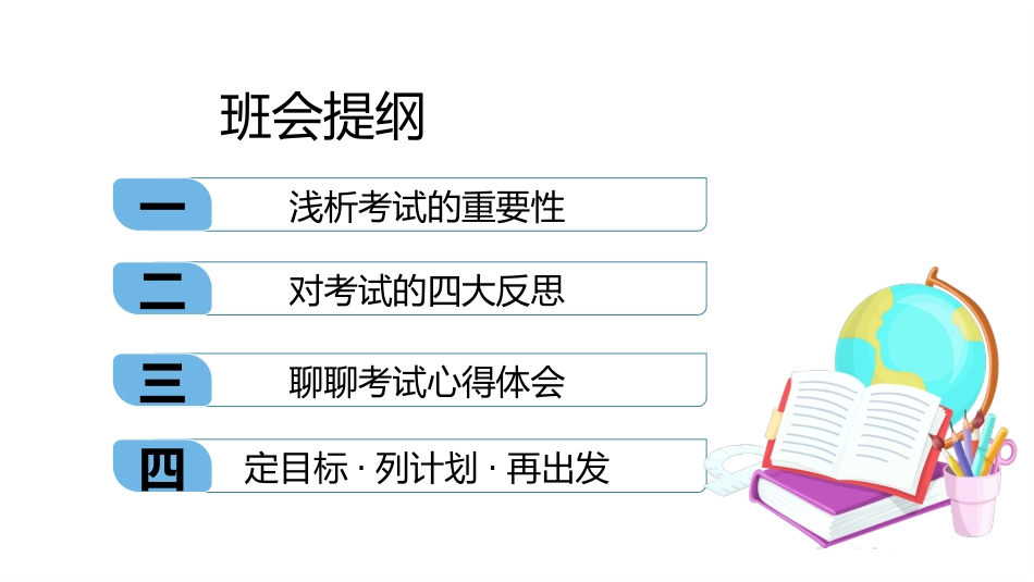 《以“试” 为镜明得失》高一考后成绩分析总结主题班会_第5页