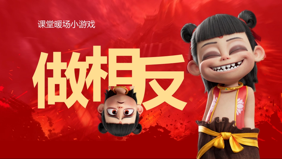 哪吒课堂游戏-做相反PPT_第1页