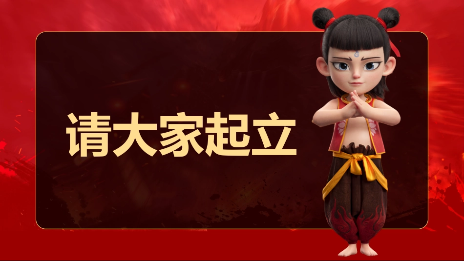 哪吒课堂游戏-做相反PPT_第10页
