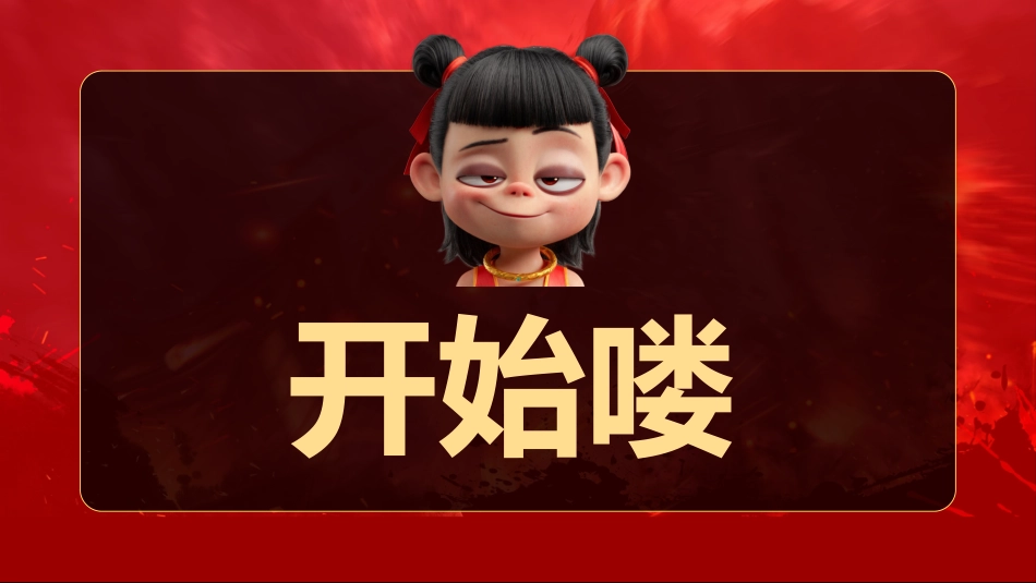 哪吒课堂游戏-做相反PPT_第4页