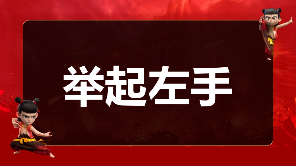 哪吒课堂游戏-做相反PPT_第5页