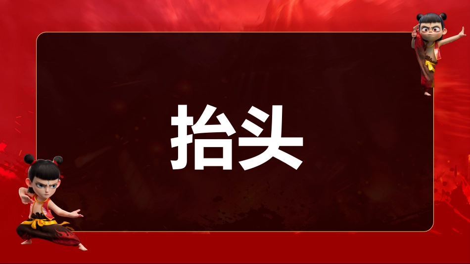 哪吒课堂游戏-做相反PPT_第6页