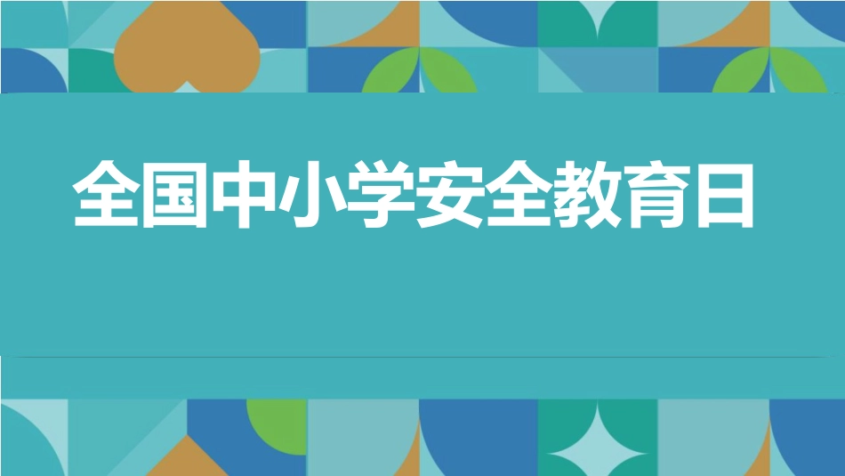 全国中小学安全教育日主题班会_第1页
