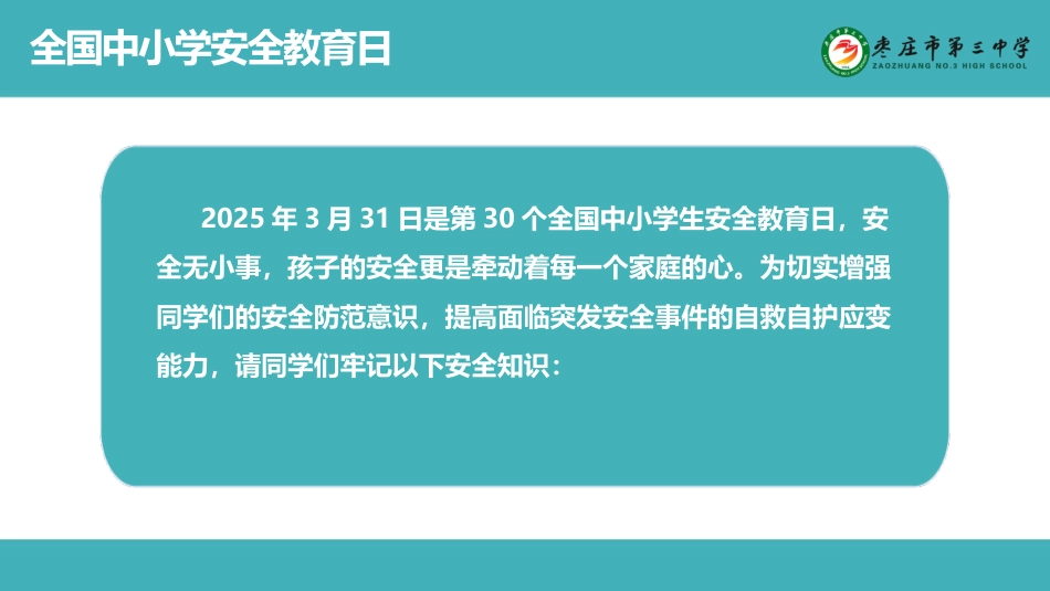 全国中小学安全教育日主题班会_第2页