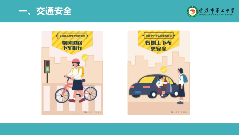 全国中小学安全教育日主题班会_第3页