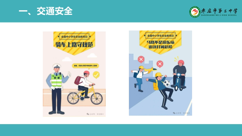 全国中小学安全教育日主题班会_第4页