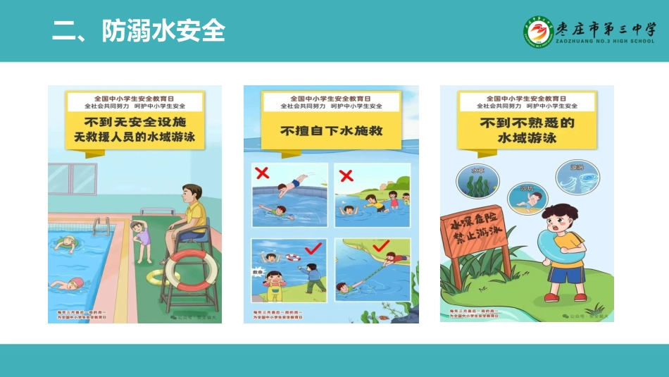 全国中小学安全教育日主题班会_第8页