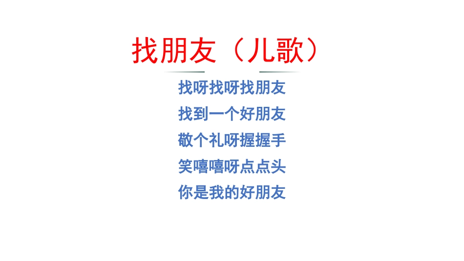 【交友班会】《你好,我的好朋友》交友主题班会PPT_第2页