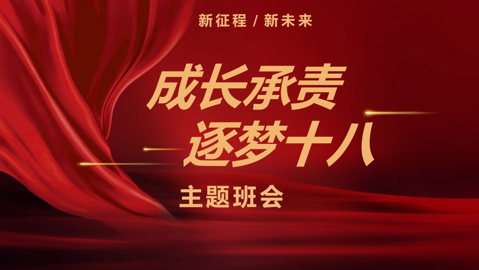 《成长承责,逐梦十八》高中生成人礼主题班会PPT_第1页